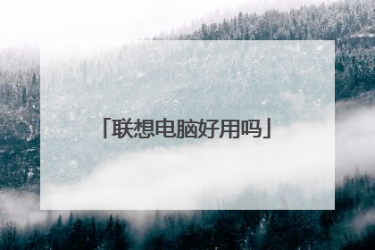 联想电脑好用吗