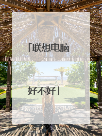 联想电脑好不好