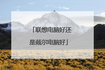 联想电脑好还是戴尔电脑好