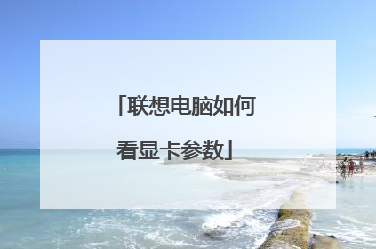 联想电脑如何看显卡参数