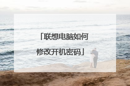 联想电脑如何修改开机密码
