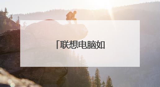 联想电脑如何安装系统