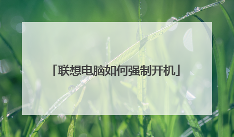 联想电脑如何强制开机