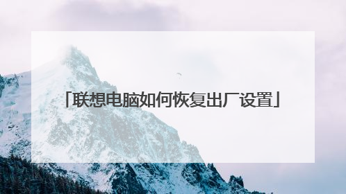 联想电脑如何恢复出厂设置