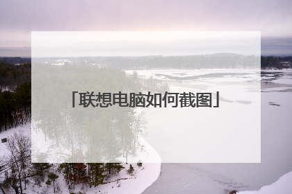 联想电脑如何截图