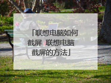 联想电脑如何截屏 联想电脑截屏的方法