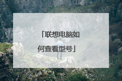 联想电脑如何查看型号