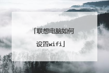 联想电脑如何设置wifi