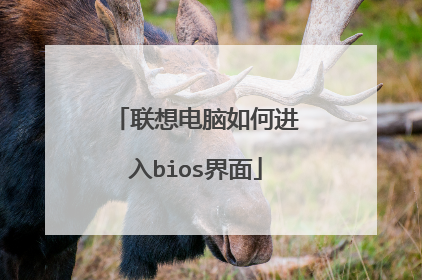 联想电脑如何进入bios界面