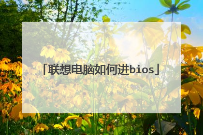 联想电脑如何进bios