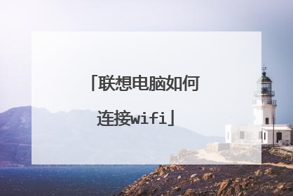 联想电脑如何连接wifi