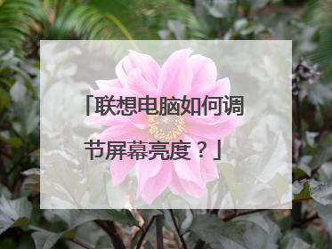 联想电脑如何调节屏幕亮度?