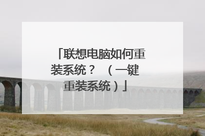 联想电脑如何重装系统？ （一键重装系统）
