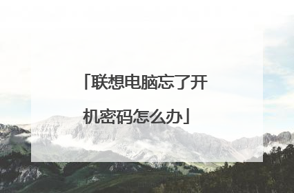 联想电脑忘了开机密码怎么办