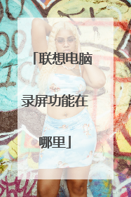 联想电脑录屏功能在哪里