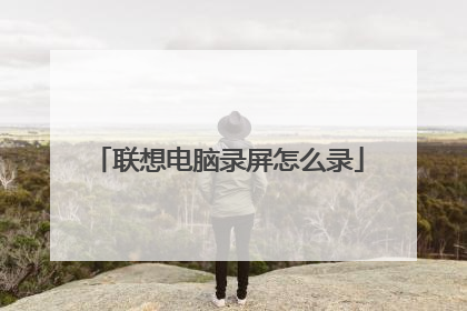 联想电脑录屏怎么录