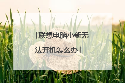 联想电脑小新无法开机怎么办
