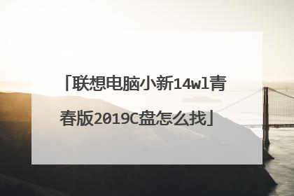 联想电脑小新14wl青春版2019C盘怎么找