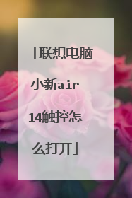 联想电脑小新air14触控怎么打开