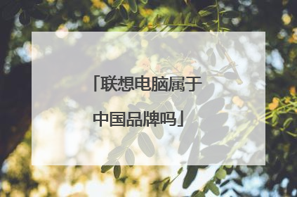 联想电脑属于中国品牌吗