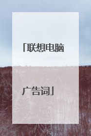 联想电脑广告词