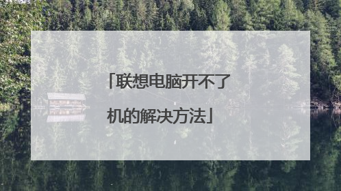 联想电脑开不了机的解决方法