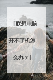 联想电脑开不了机怎么办？