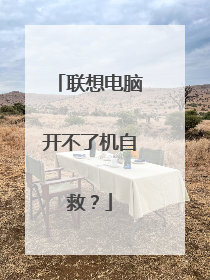 联想电脑开不了机自救?