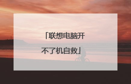 联想电脑开不了机自救