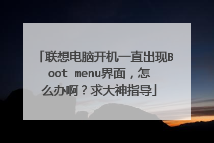 联想电脑开机一直出现Boot menu界面,怎么办啊?求大神指导