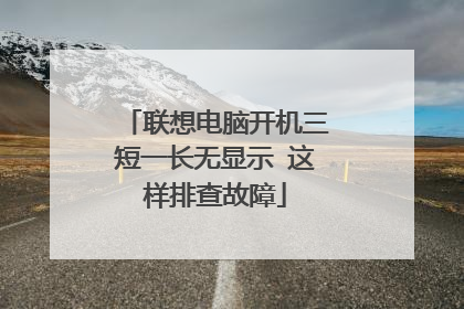 联想电脑开机三短一长无显示 这样排查故障