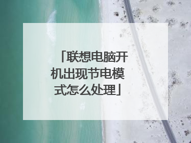 联想电脑开机出现节电模式怎么处理