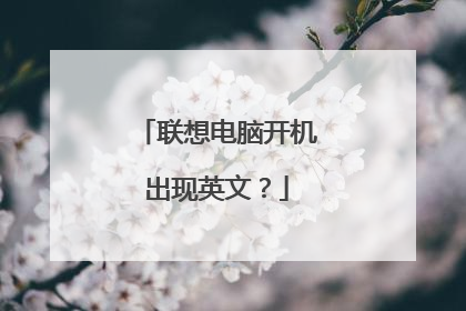 联想电脑开机出现英文?