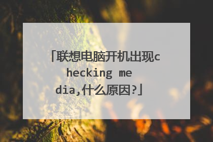 联想电脑开机出现checking media,什么原因?