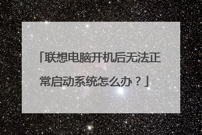联想电脑开机后无法正常启动系统怎么办?