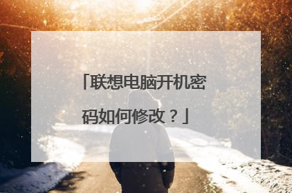 联想电脑开机密码如何修改?