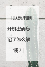 联想电脑开机密码忘记了怎么解锁?