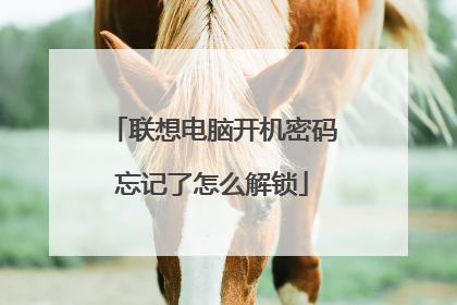 联想电脑开机密码忘记了怎么解锁