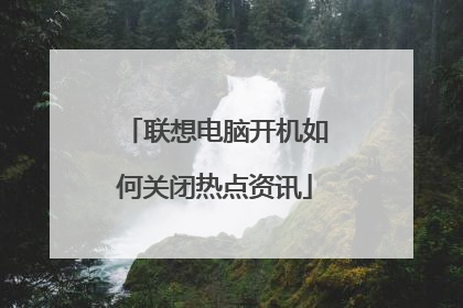 联想电脑开机如何关闭热点资讯