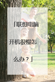 联想电脑开机很慢怎么办?