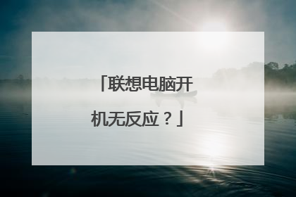 联想电脑开机无反应？