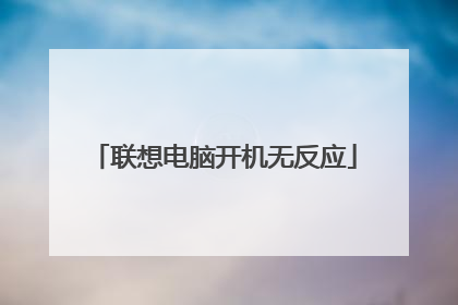 联想电脑开机无反应