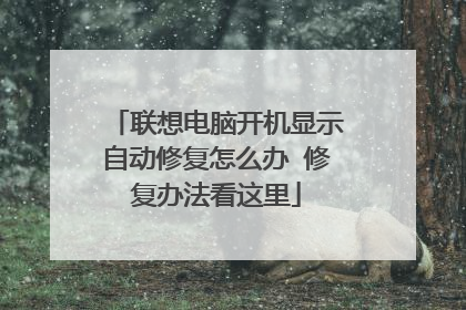 联想电脑开机显示自动修复怎么办 修复办法看这里