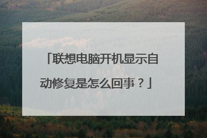联想电脑开机显示自动修复是怎么回事?