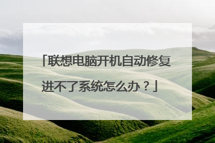 联想电脑开机自动修复进不了系统怎么办?