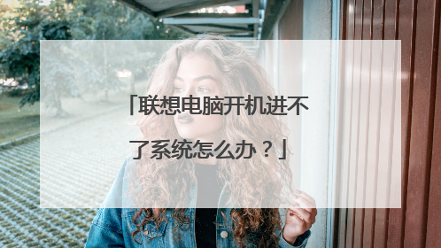 联想电脑开机进不了系统怎么办？