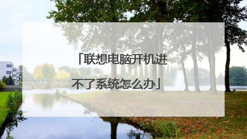 联想电脑开机进不了系统怎么办
