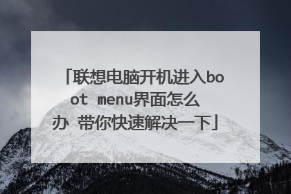 联想电脑开机进入boot menu界面怎么办 带你快速解决一下