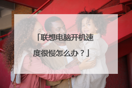 联想电脑开机速度很慢怎么办?