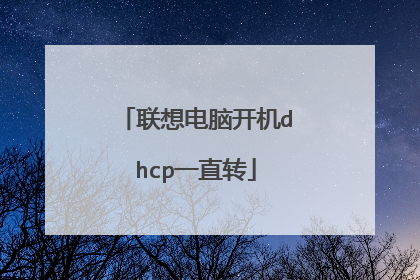 联想电脑开机dhcp一直转